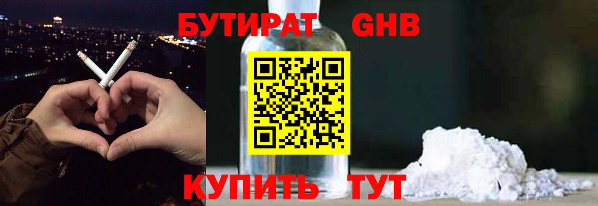 Бутират GHB  Вход с VPN  Волжский 