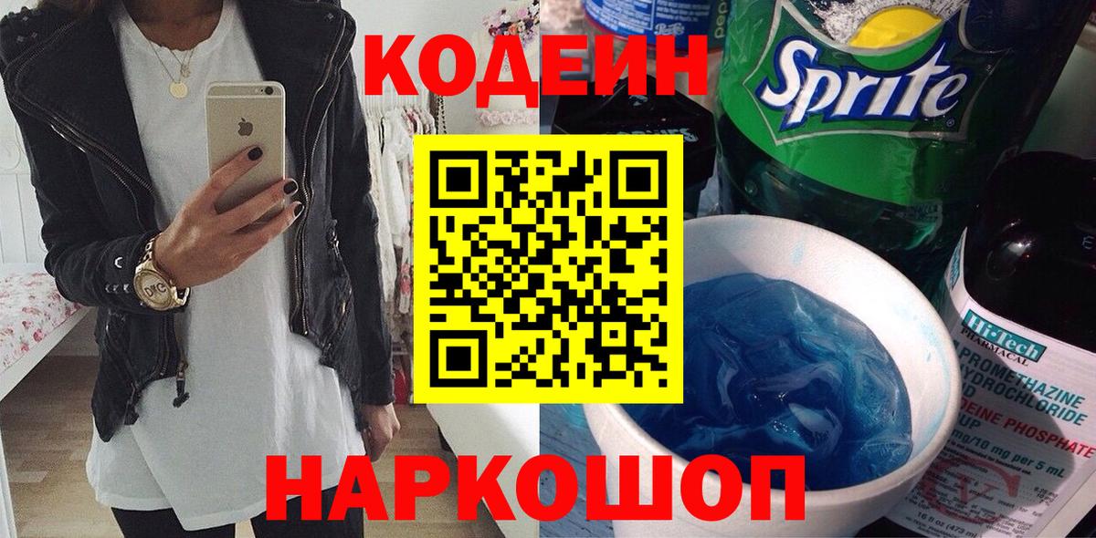 Кодеиновый сироп Lean Purple Drank Волжский